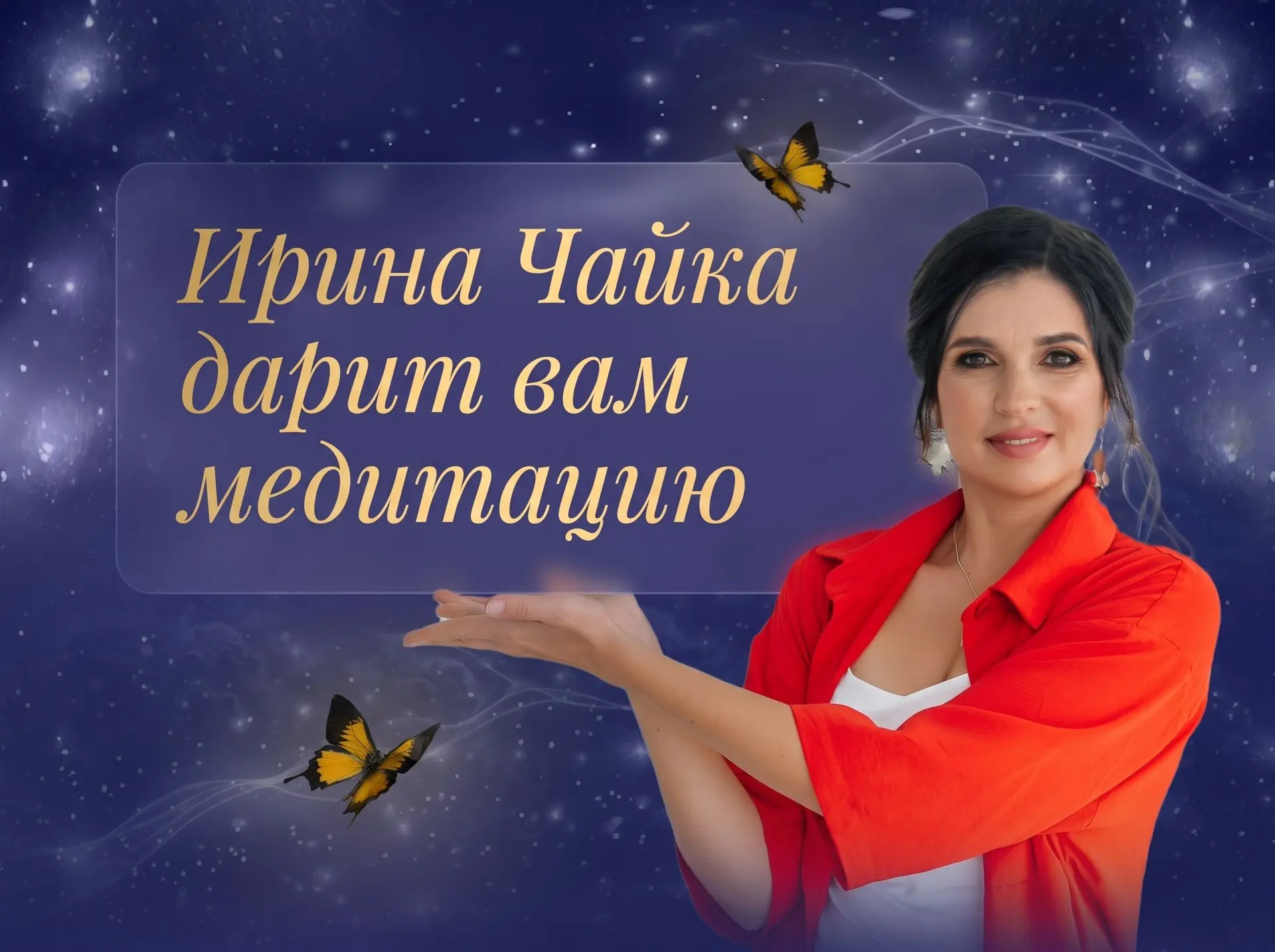 Ирина Чайка дарит вам медитацию