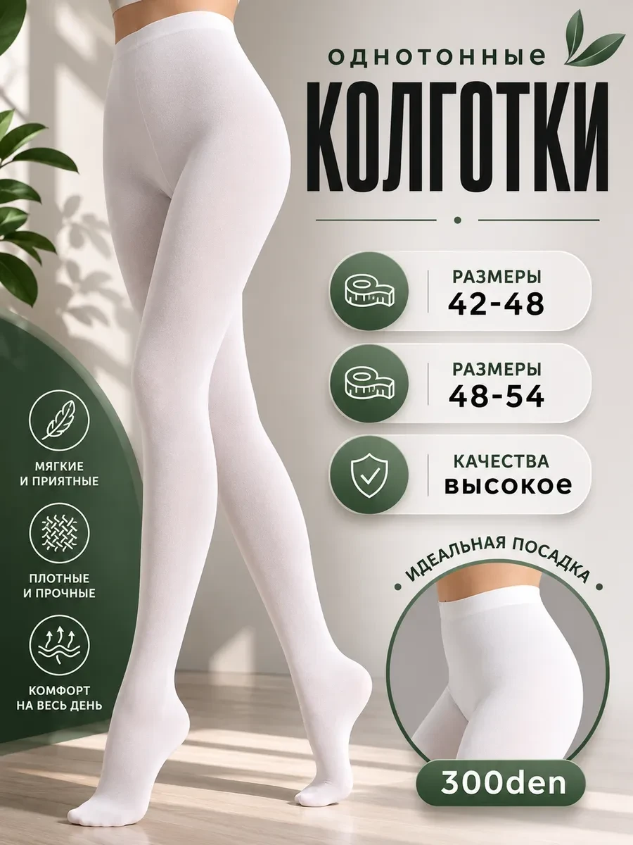 ⚡️ Колготки белые плотные из микрофибры
