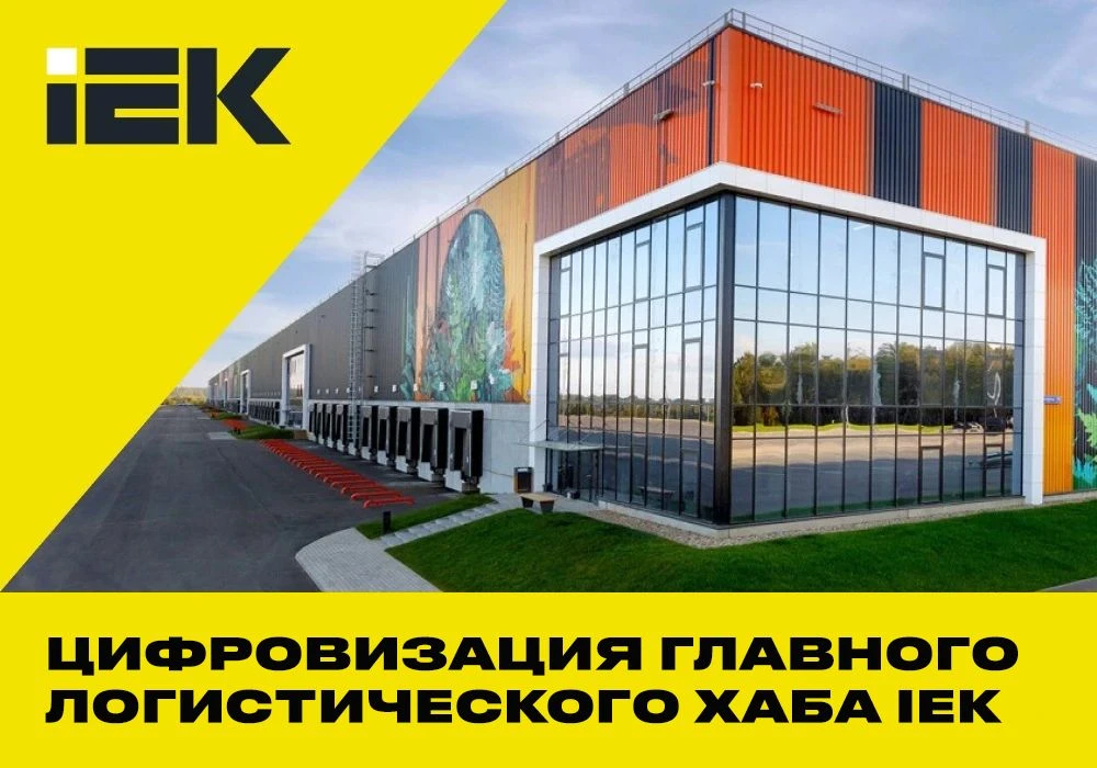 🚚 Цифровизация главного логистического хаба IEK: что даст новая система?

Мы приступили к масштабно