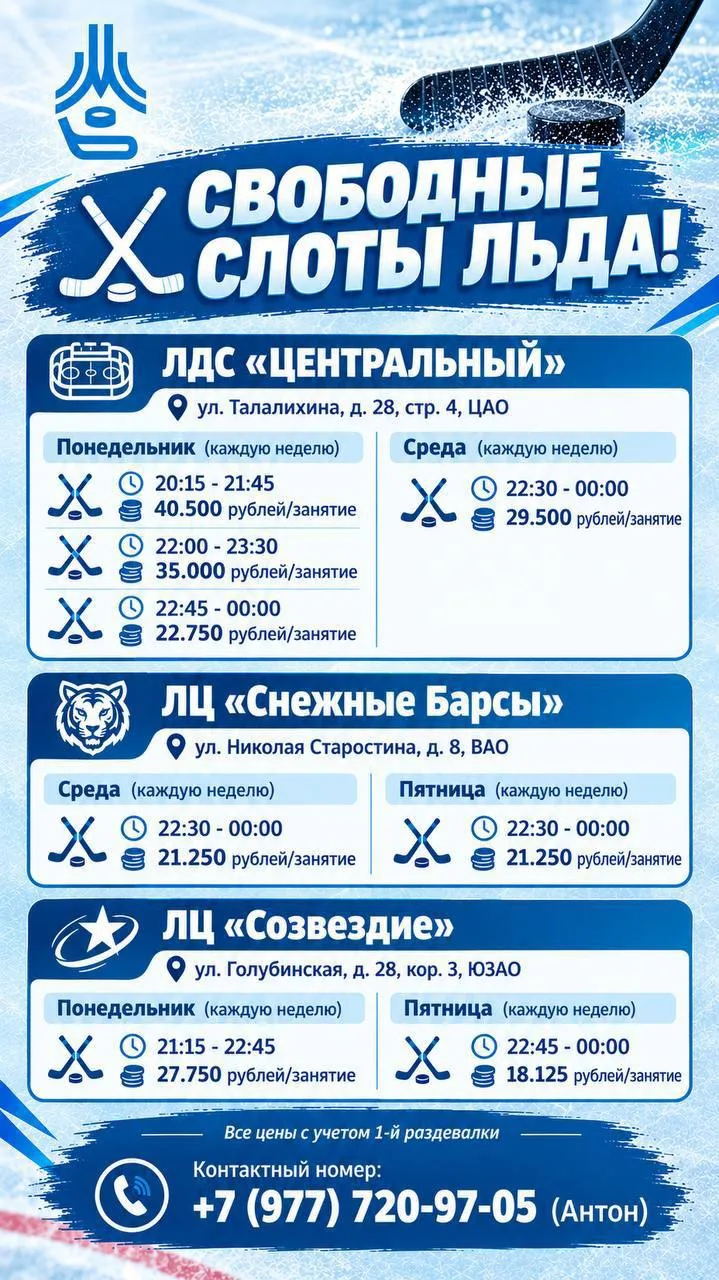 Свободные слоты на аренах Московской академии хоккея!