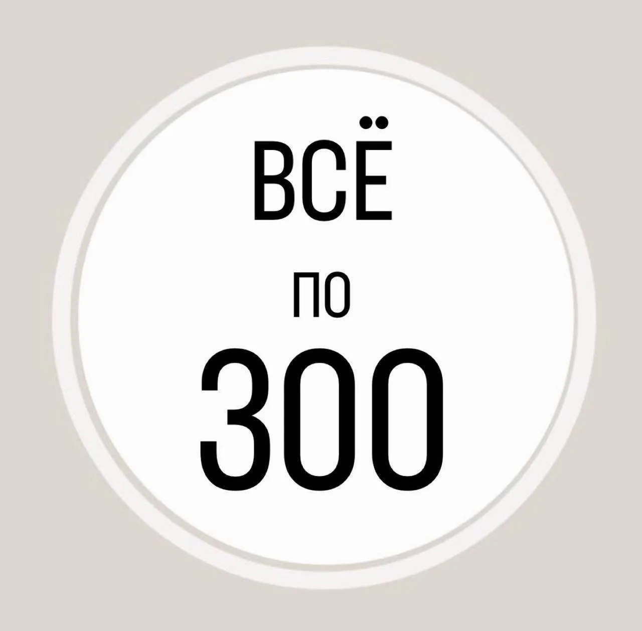 ВСЁ ПО 300

📍Астраханская, 103
📍Рахова, 15/31A
📍Энтузиастов, 29
📍Мирный переулок, 11/13а

Режим 