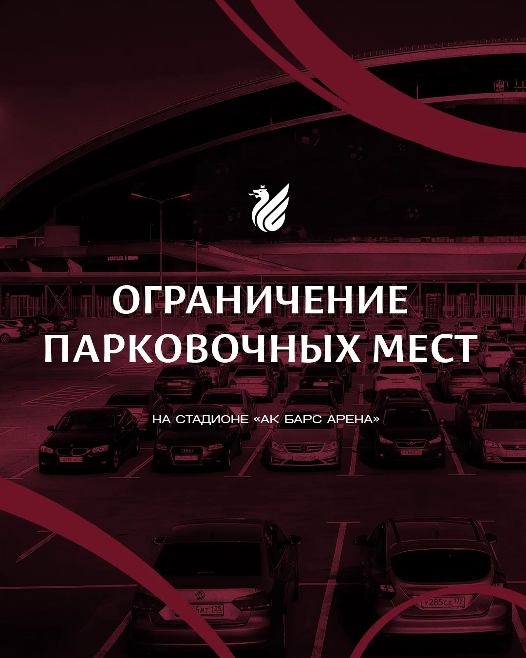 На матче «Рубин» — «Динамо» количество парковок будет ограничено!