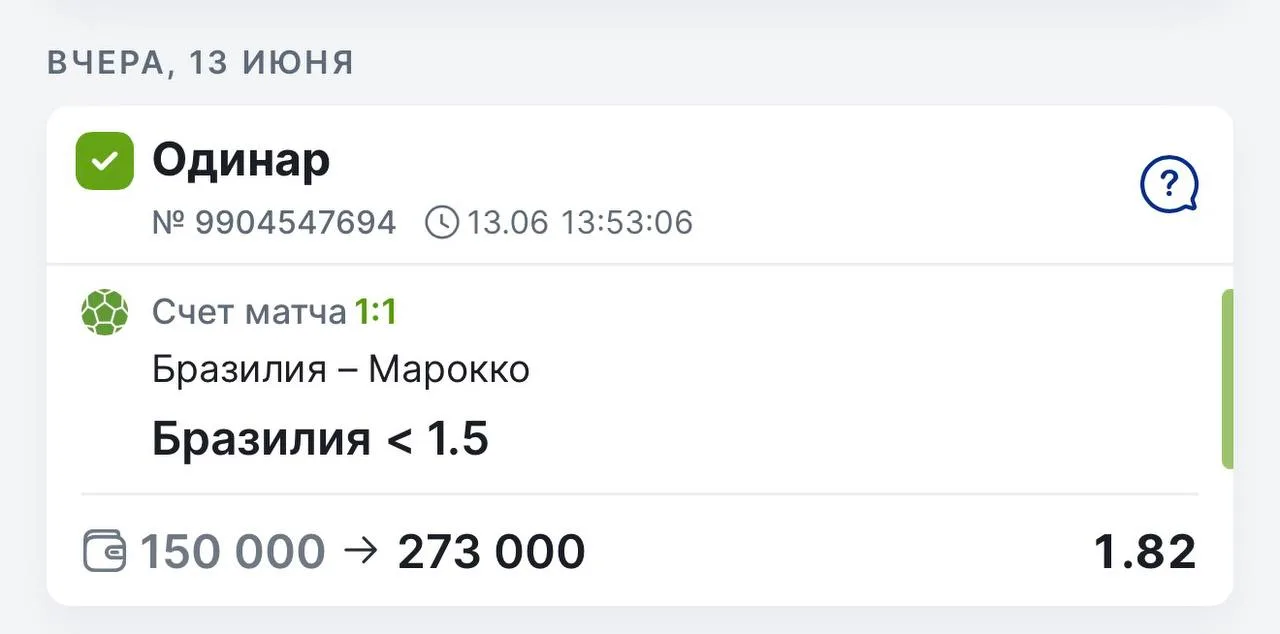 Анонсированный вчера вип одинар зашёл уверенно! ✅
Бразилия - Марокко 1:1
Бразилия меньше 1.5 голов 
