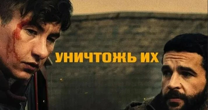 Уничтожь их / Триллер, Драма / Англия, Ирландия, Бельгия / 2024