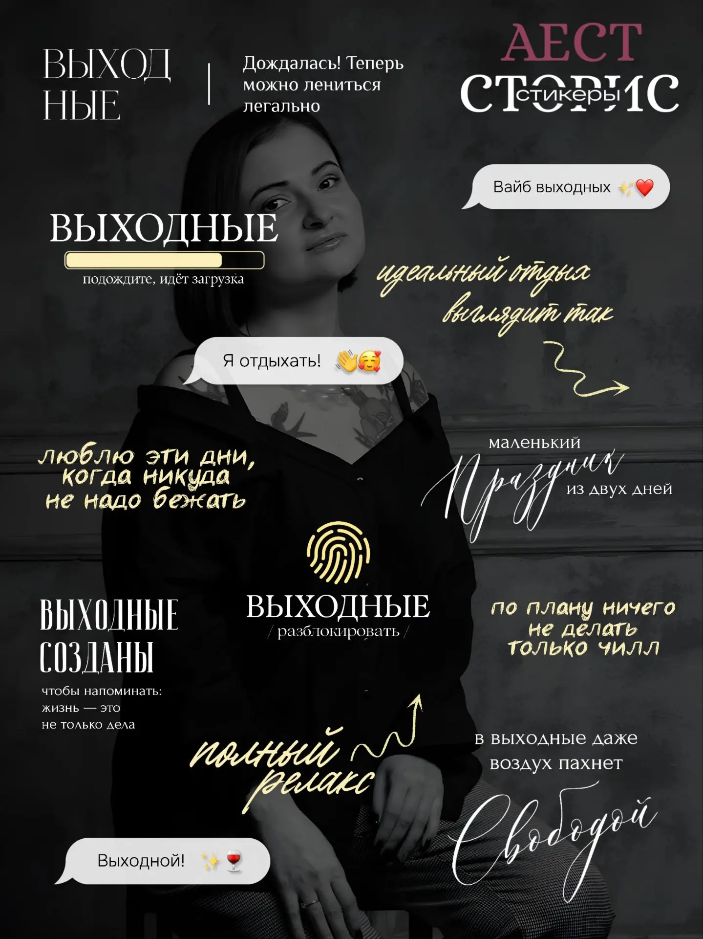 [ВЫХОДНЫЕ]
