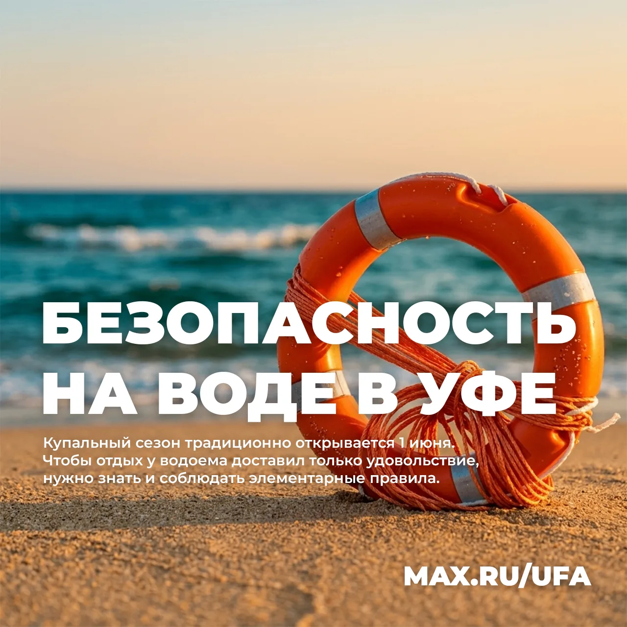 🛟 Безопасность на воде в Уфе 🏖