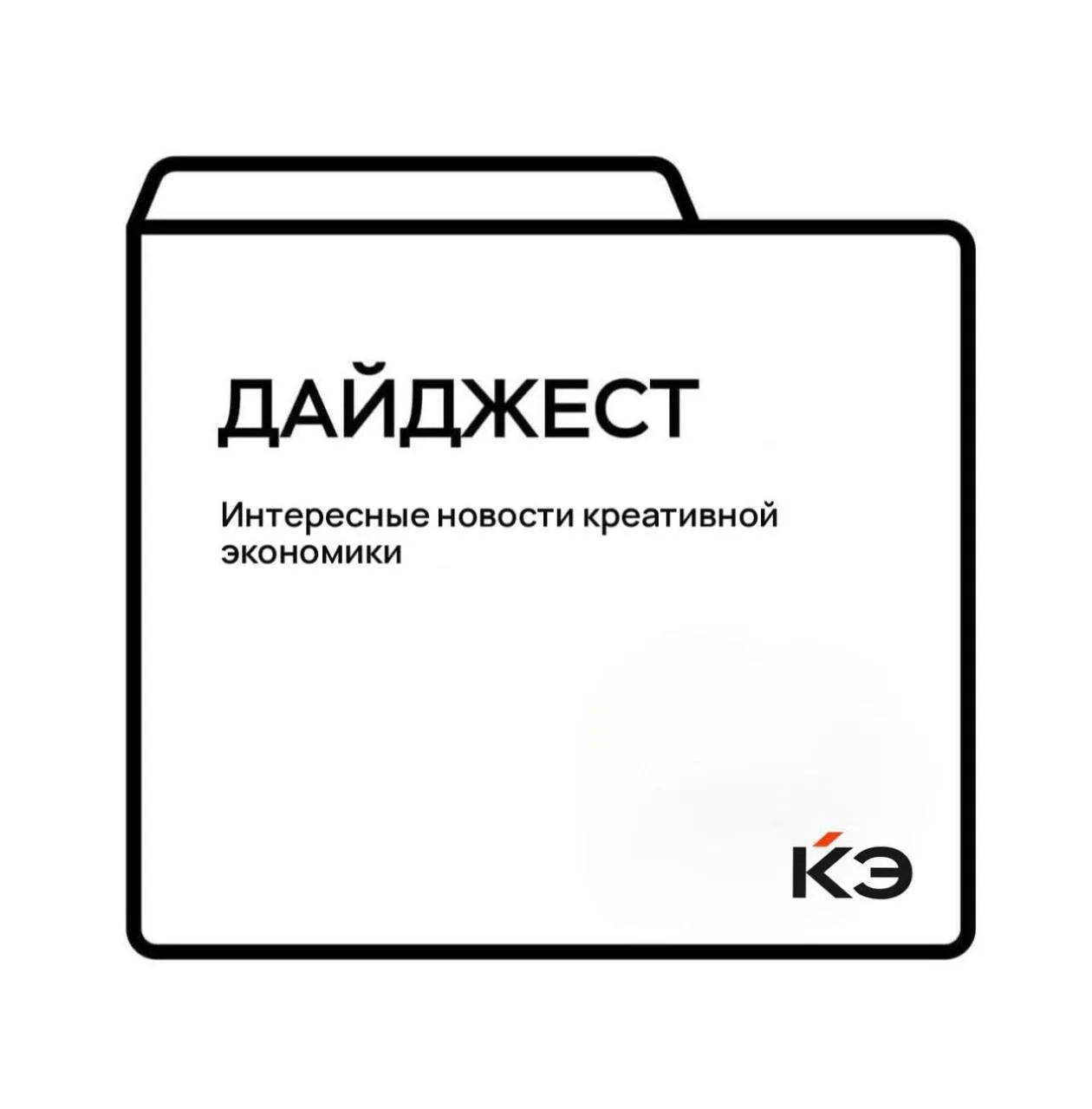 📢 Креативный дайджест — главные новости и события,