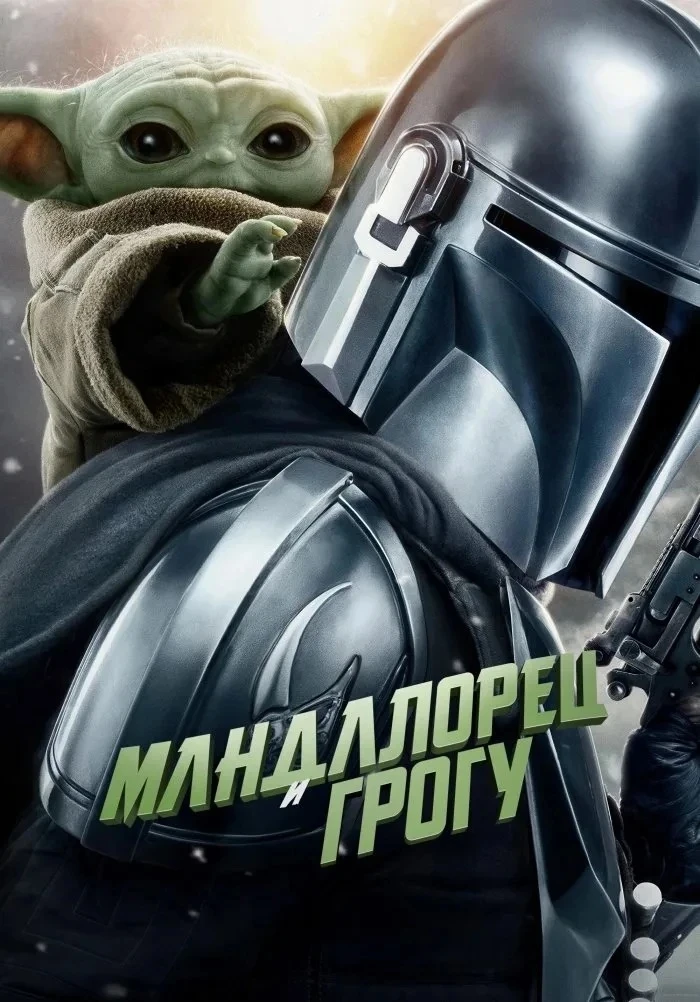 Мандалорец и Грогу 💥
