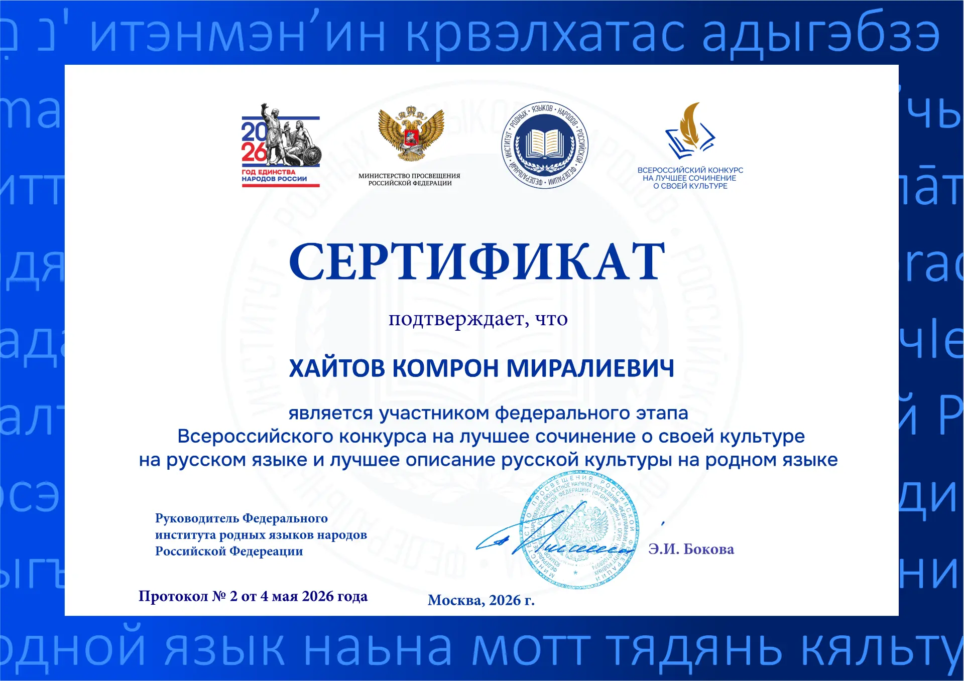 Участие в федеральном этапе Всероссийского конкурса на лучшее сочинение о своей культуре на русском 
