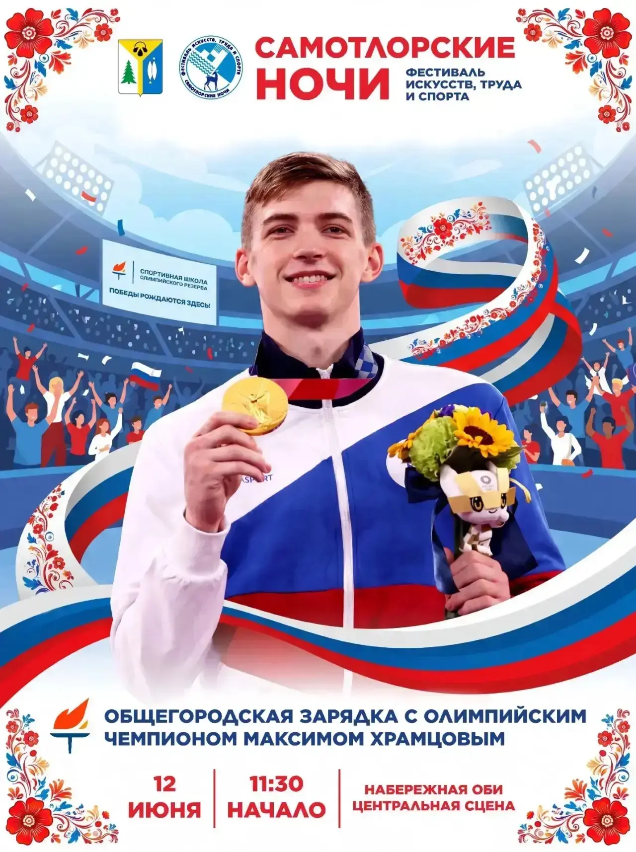 ЗАРЯЖАЙСЯ С ЧЕМПИОНОМ!
