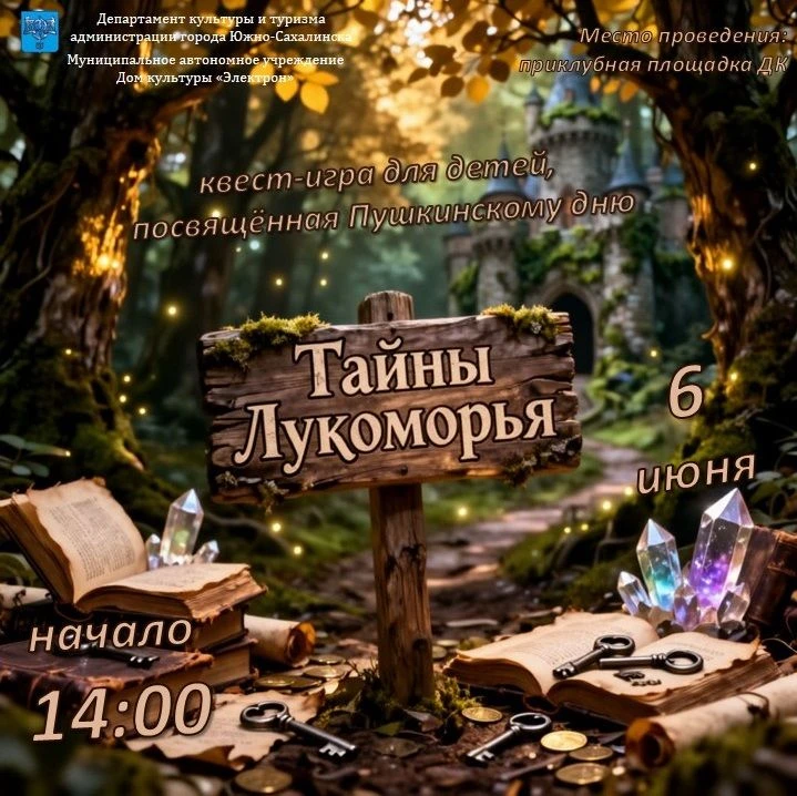 6 июня приглашаем детей на квест-игру «Тайны Лукоморья», посвященную Пушкинскому дню Ро...
