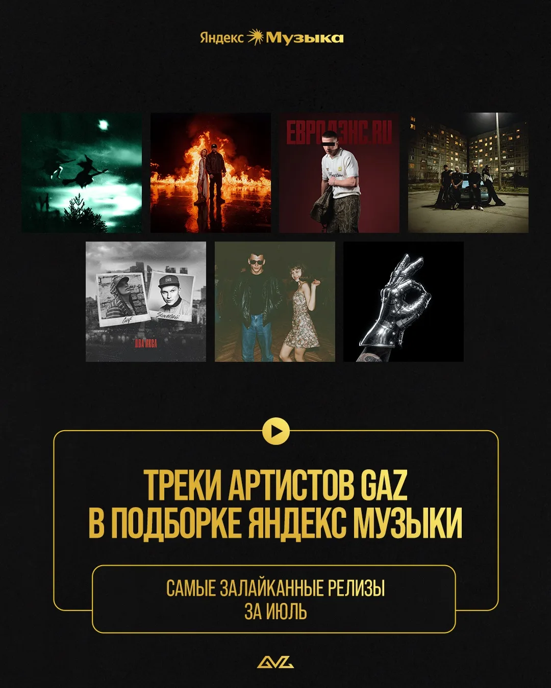 7 треков артистов GAZ попали в подборку самых залайканных релизов в Яндекс Музыке за ию...