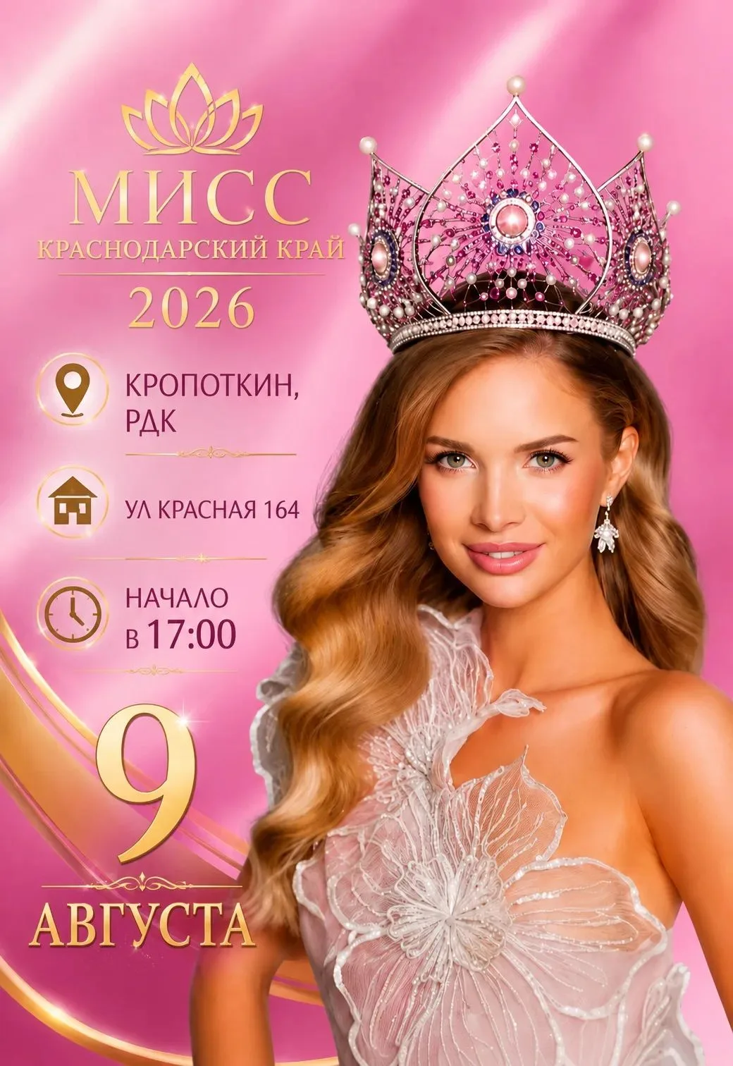 ✨ ВСЕ КРАСАВИЦЫ ЮГА РОССИИ В КРОПОТКИНЕ! ✨

9 августа в Районном дворце культуры состоится Гранд-фин