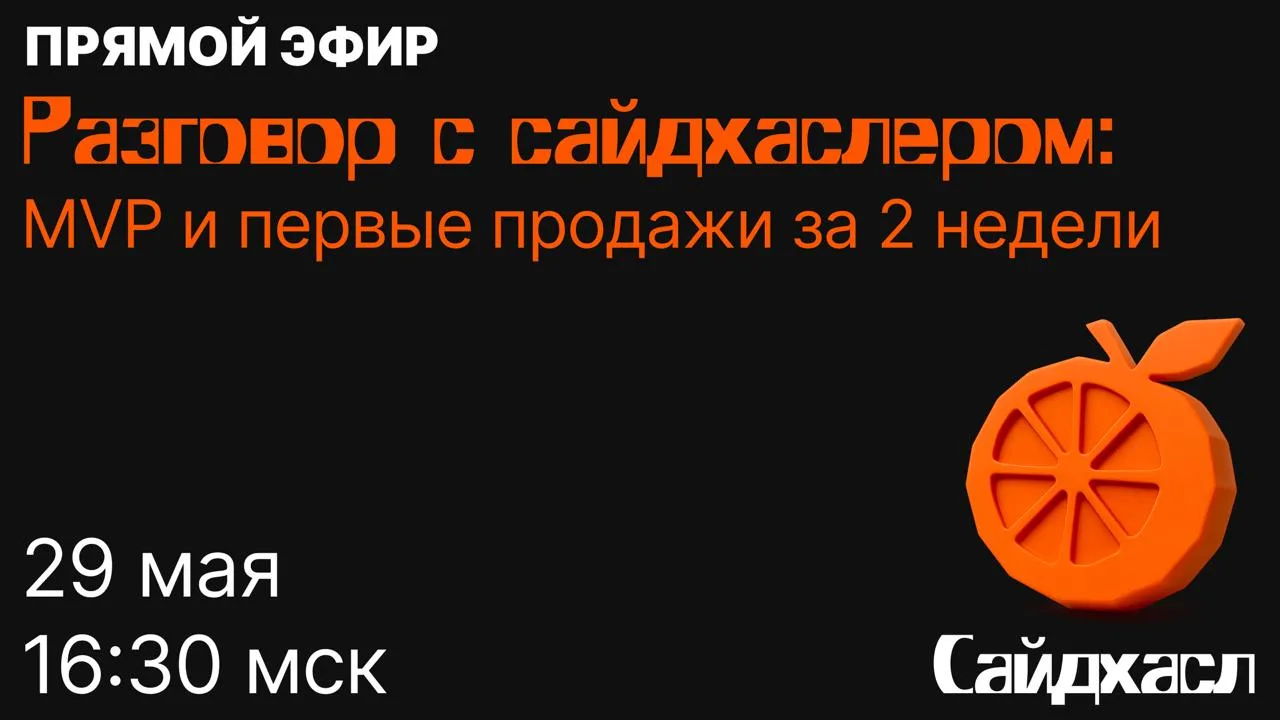🔴 Разговор с сайдхаслером. Как Александр Шепелев после воркшопа в Сайдхасле за две нед...