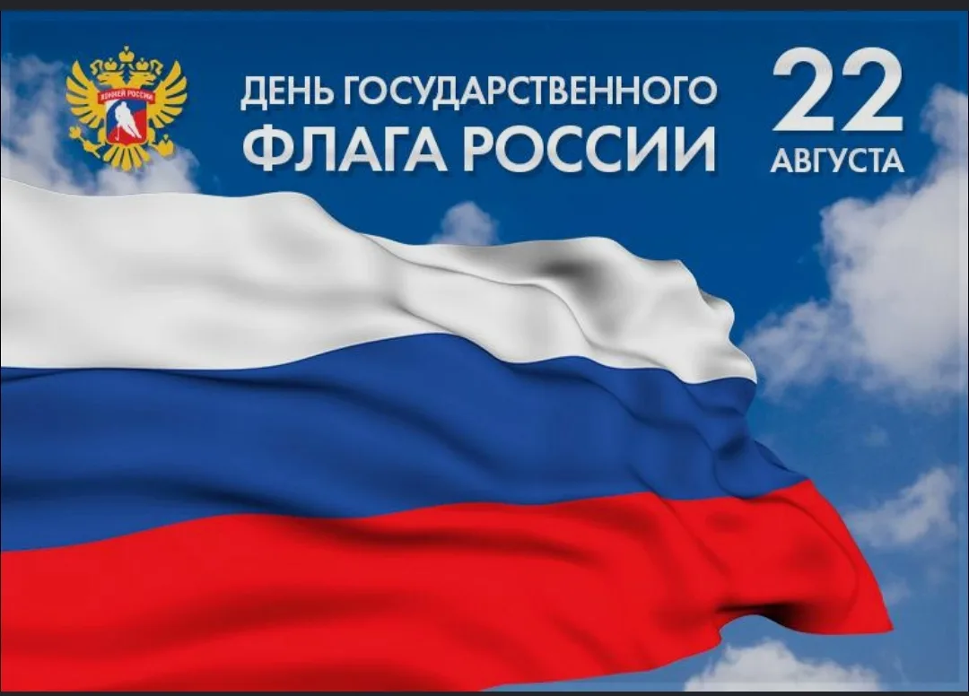 🇷🇺 С Днем Государственного флага Российской Федерации!