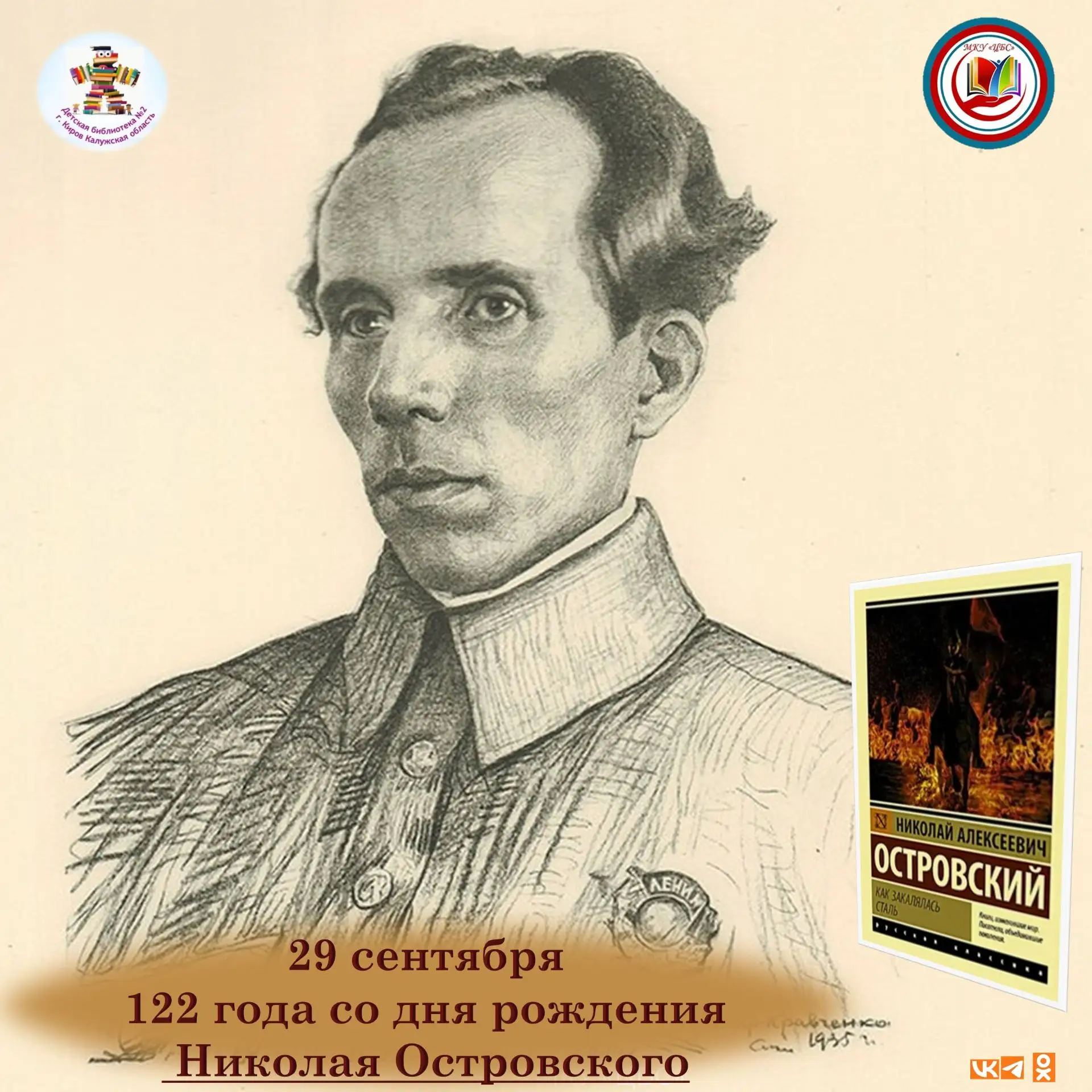 📚Николай Алексеевич Островский — советский писатель, автор романа «Как закалялась сталь».