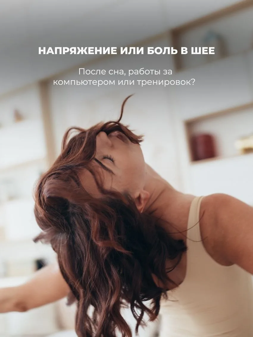 БОЛЬ / ДИСКОМФОРТ В ШЕЕ