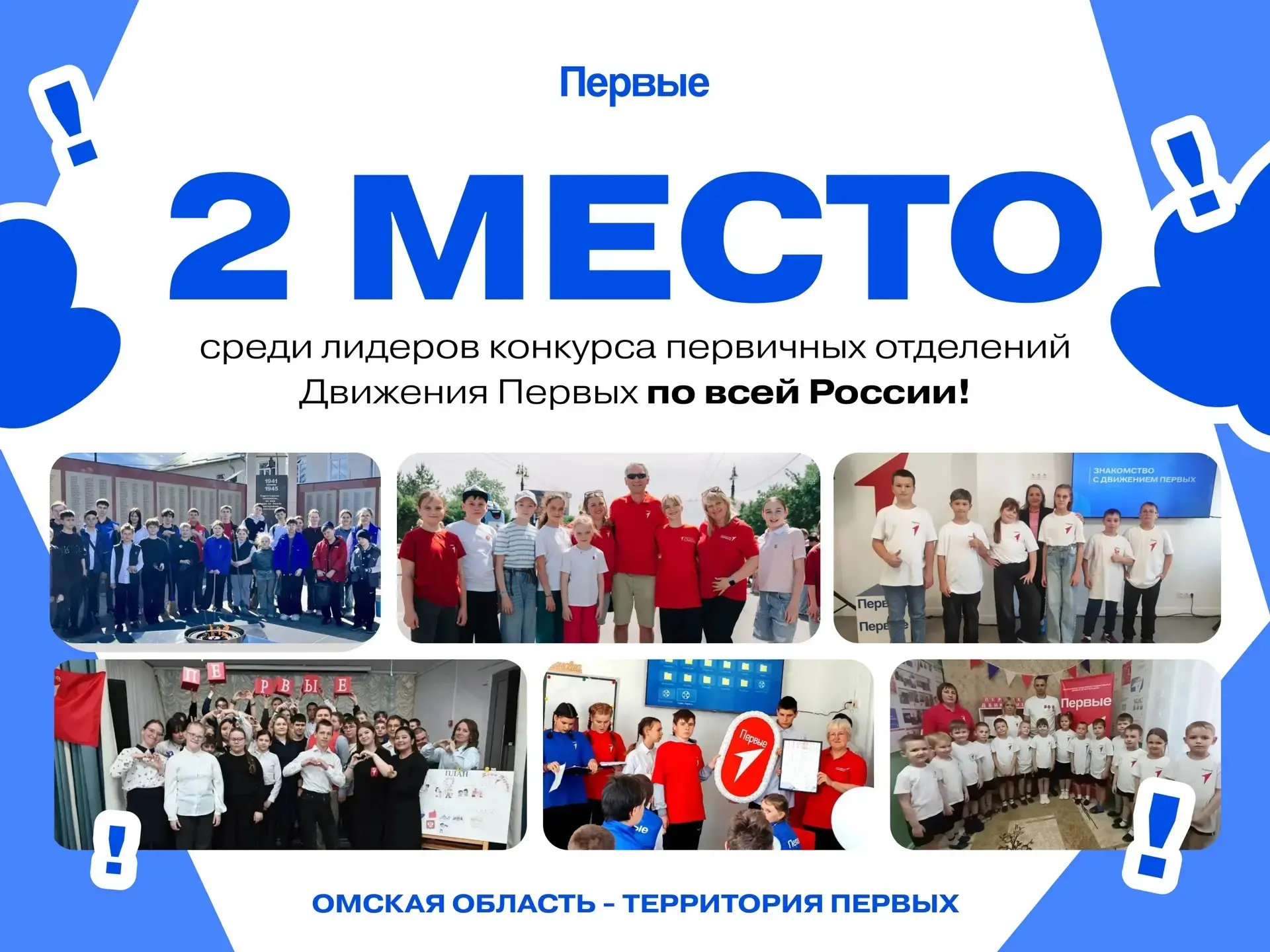 Омская область в числе лидеров конкурса первичных отделений Движения Первых! 🎉