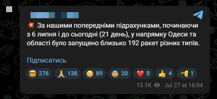 По подсчётам противника, за три недели (с 6 июля) по целям в Одесской области было запущено 192 раке