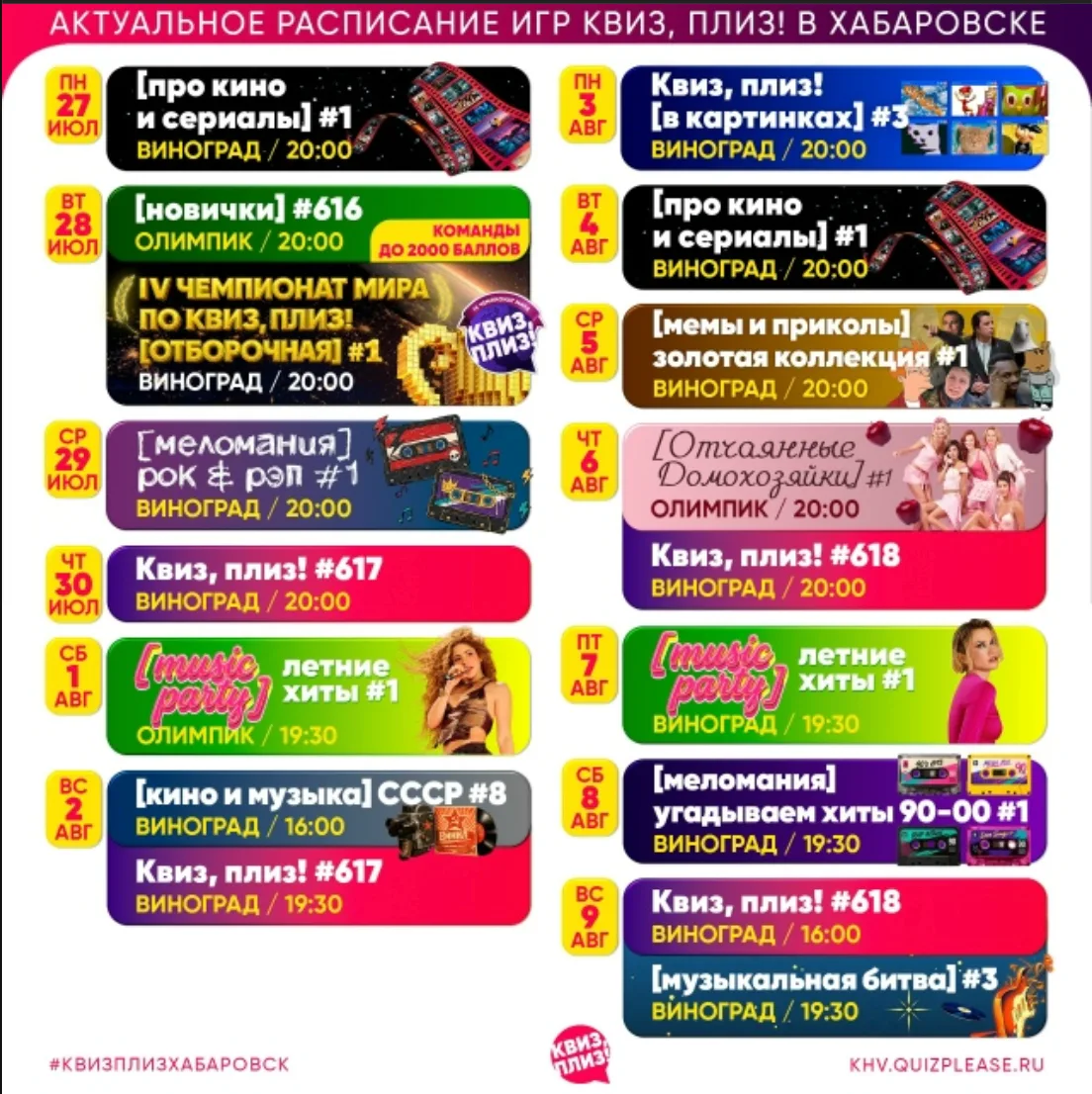 Расписание Квиз, плиз!