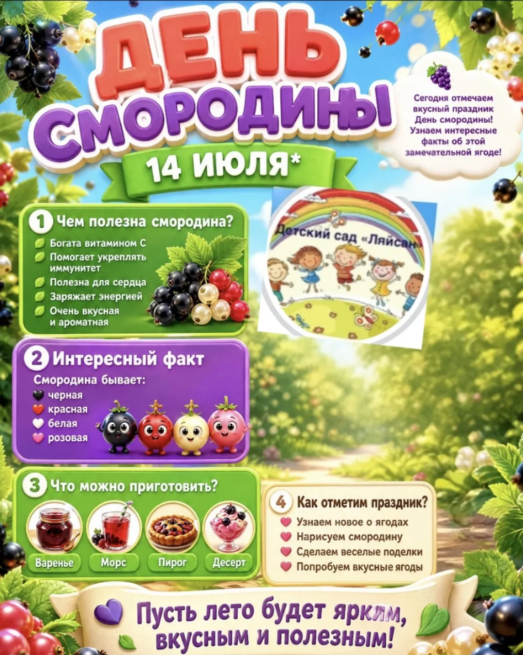 💥 14 июля — День смородины! 🫐❤️
Лето щедро делится своими дарами, и сегодня главная героиня дня — 