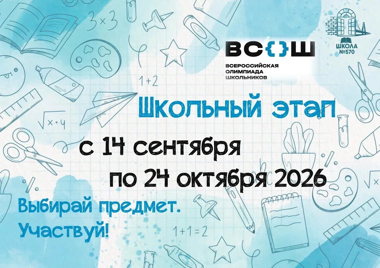 📚Школьный этап ВсОШ начинается!
