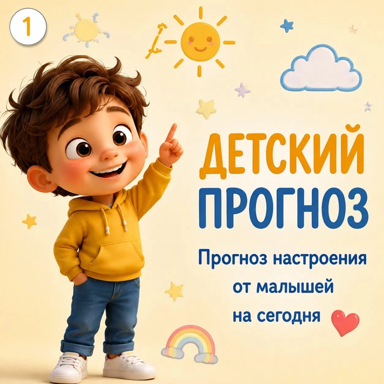 Прогноз настроения от малышей на сегодня 👉
