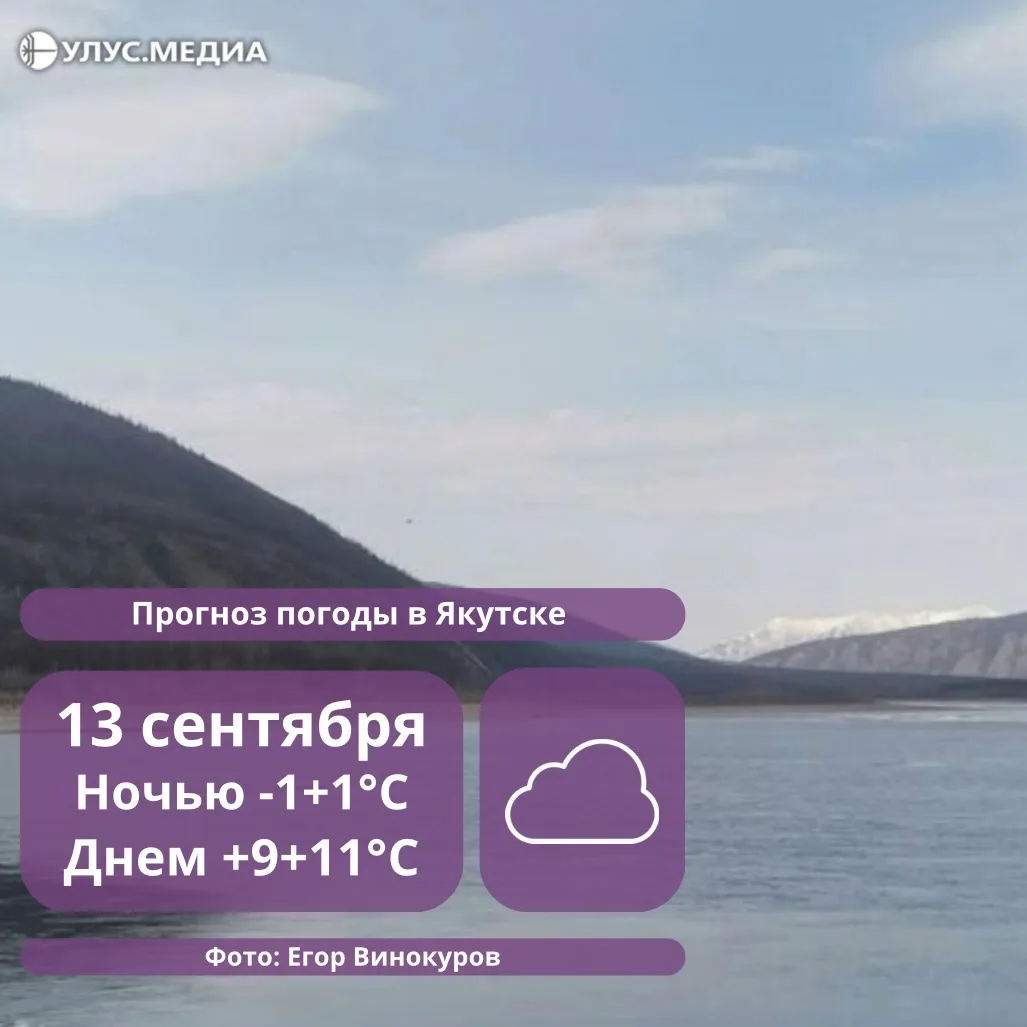 От -13°С в горах и до +13°С днем: о погоде в Якутии 13 сентября