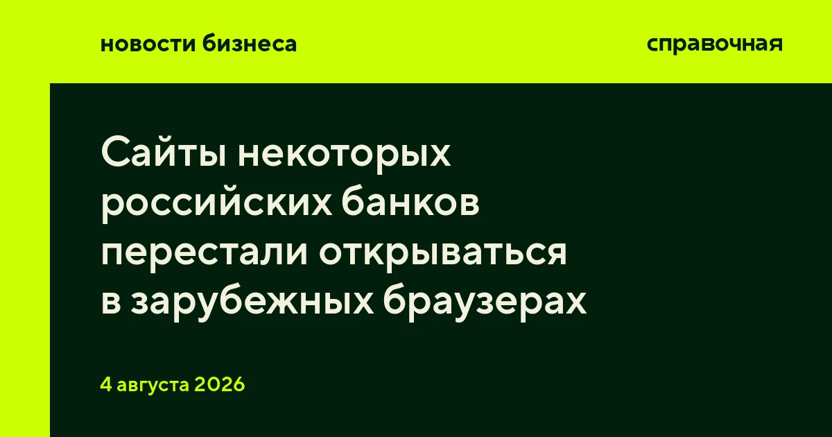 Сайты некоторых российских банков перестали открываться в зарубежных браузерах