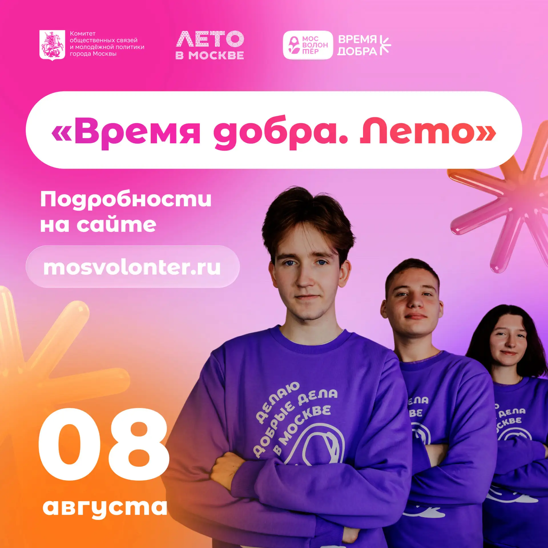 🕊️8 августа — фестиваль «Время добра»: присоединяйтесь к волонтёрскому движению🕊️
