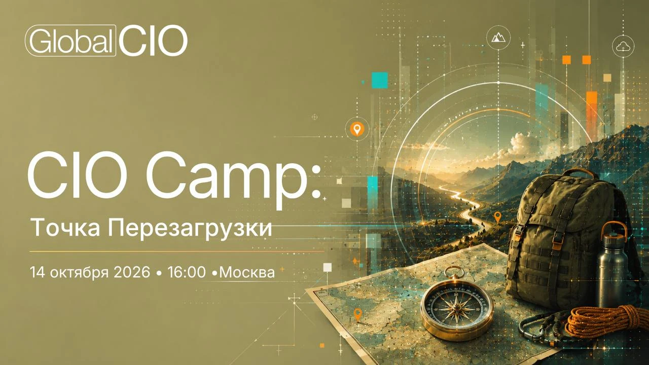 CIO Camp: Точка Перезагрузки
