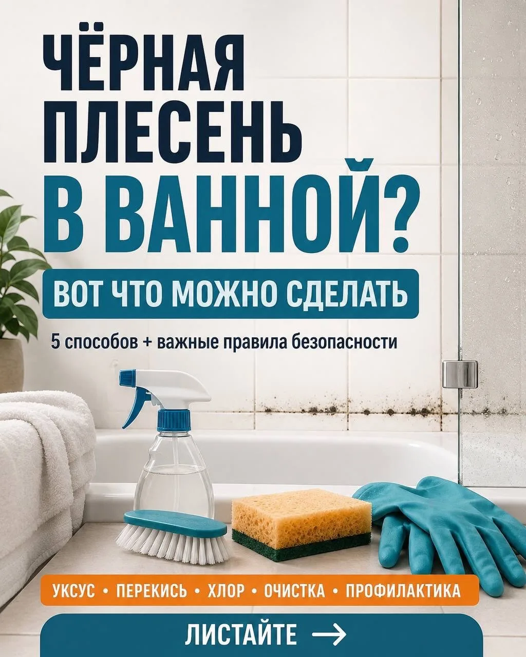 🛁Чёрная плесень в ванной? — вот, что можно сделать!