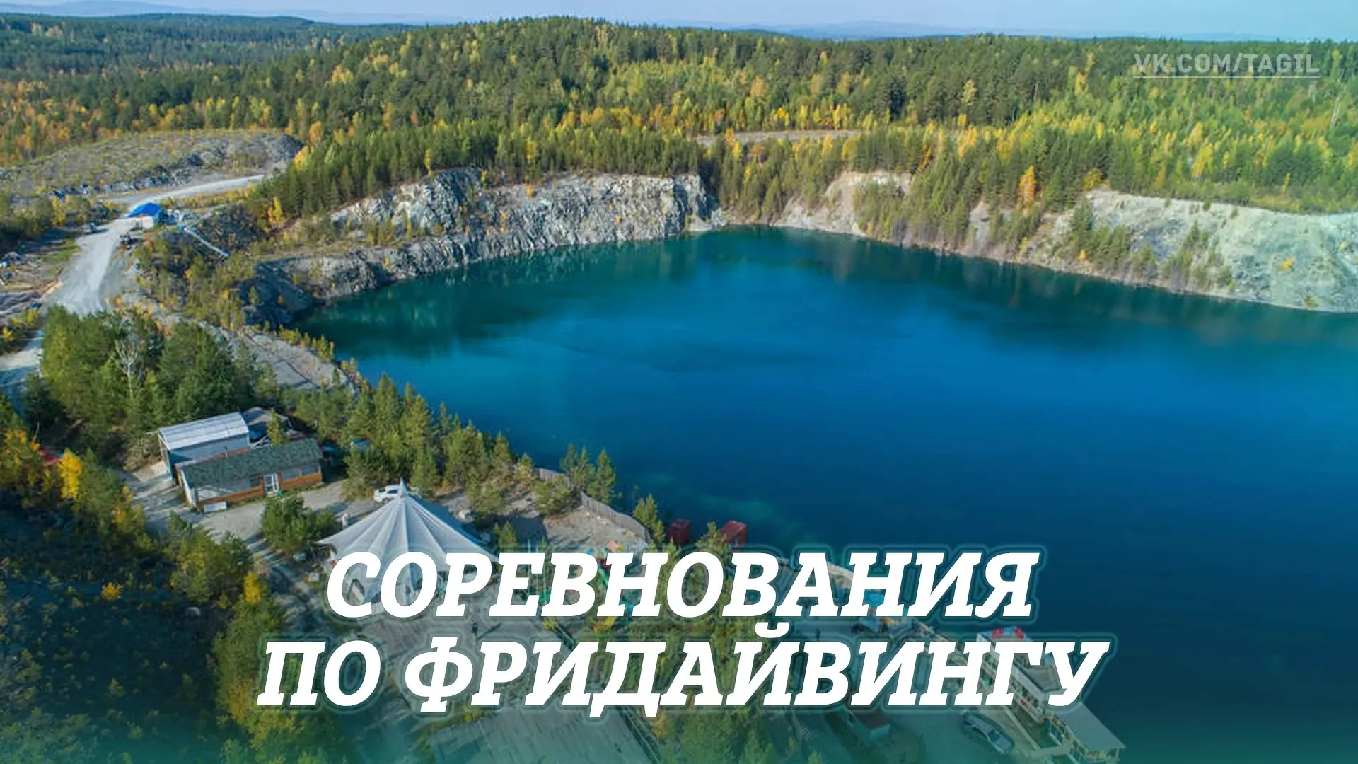 С 10 по 12 июля в карьере Лазурный под Нижним Тагилом пройдут всероссийские соревнования по фридайви
