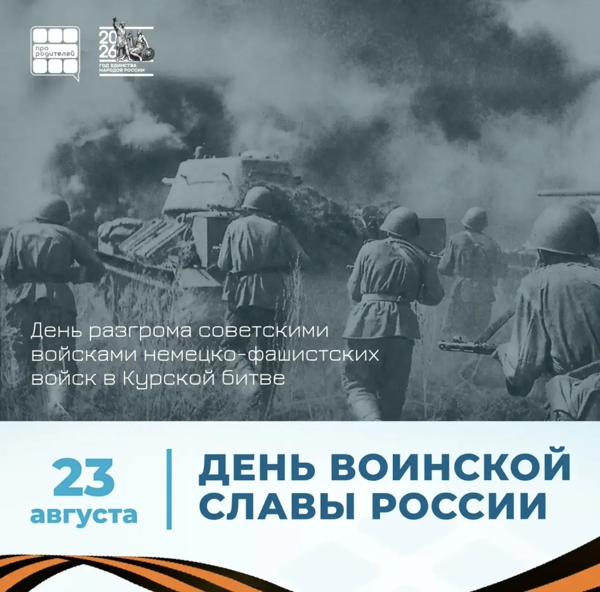 🪖 День разгрома советскими войсками немецко-фашистских войск в Курской битве!