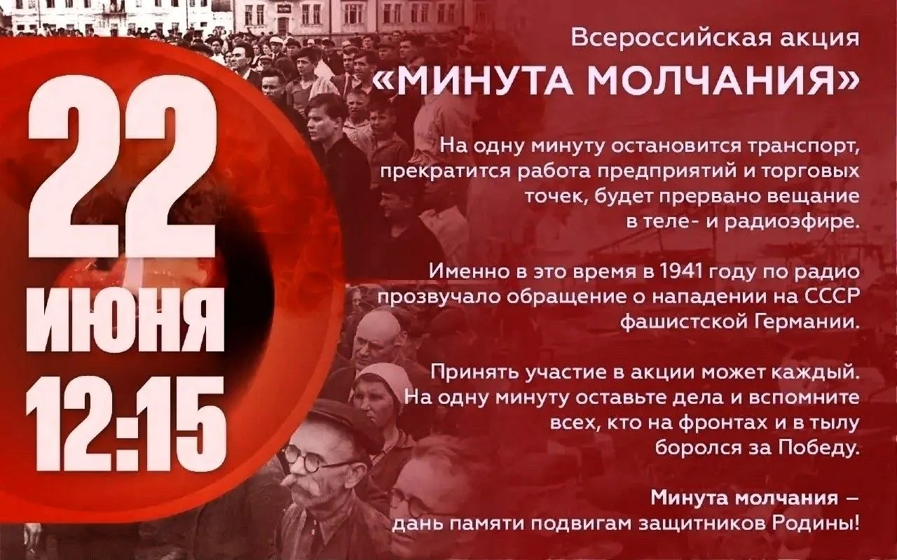 Всероссийская минута молчания 22 июня 2026 года: память, объединяющая поколения 

22 июня в 12:15 по