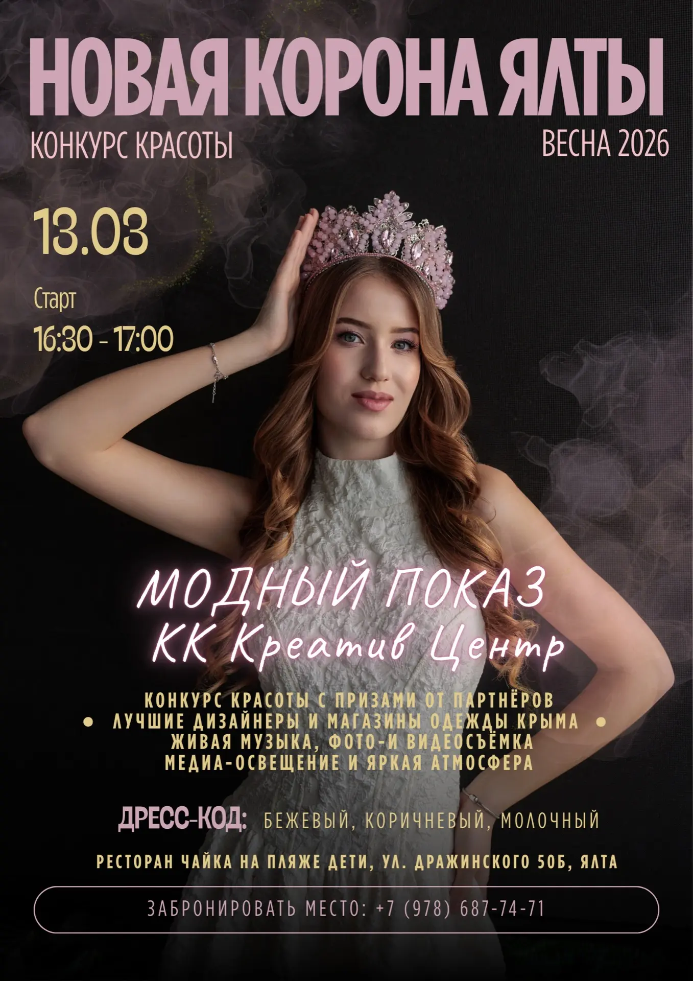 ✨ Приглашаем на весенний модный показ и конкурс красоты «Новая Корона Ялты – Весна 2026»! ✨  Дорогие