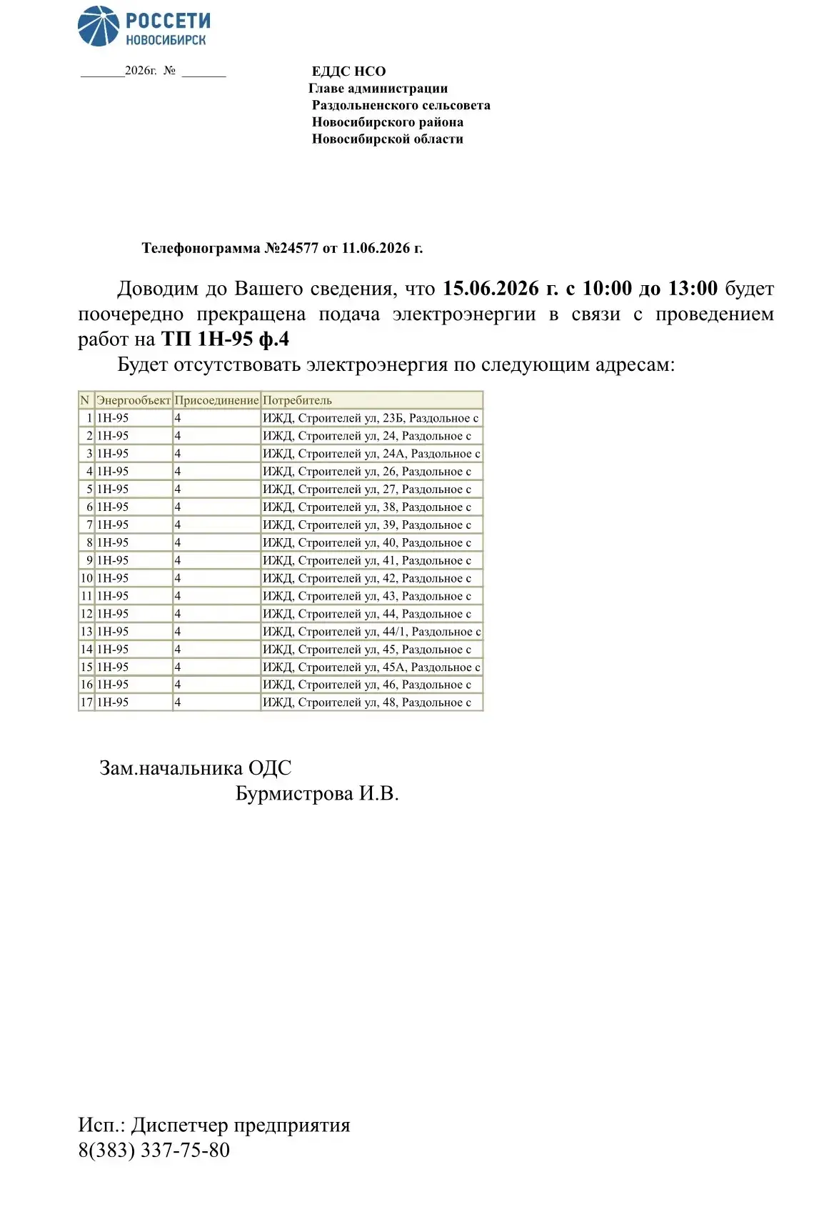 Доводим до Вашего сведения, что 15.06.2026 г. с 10:00 до 13:00 будет поочередно прекращена подача эл