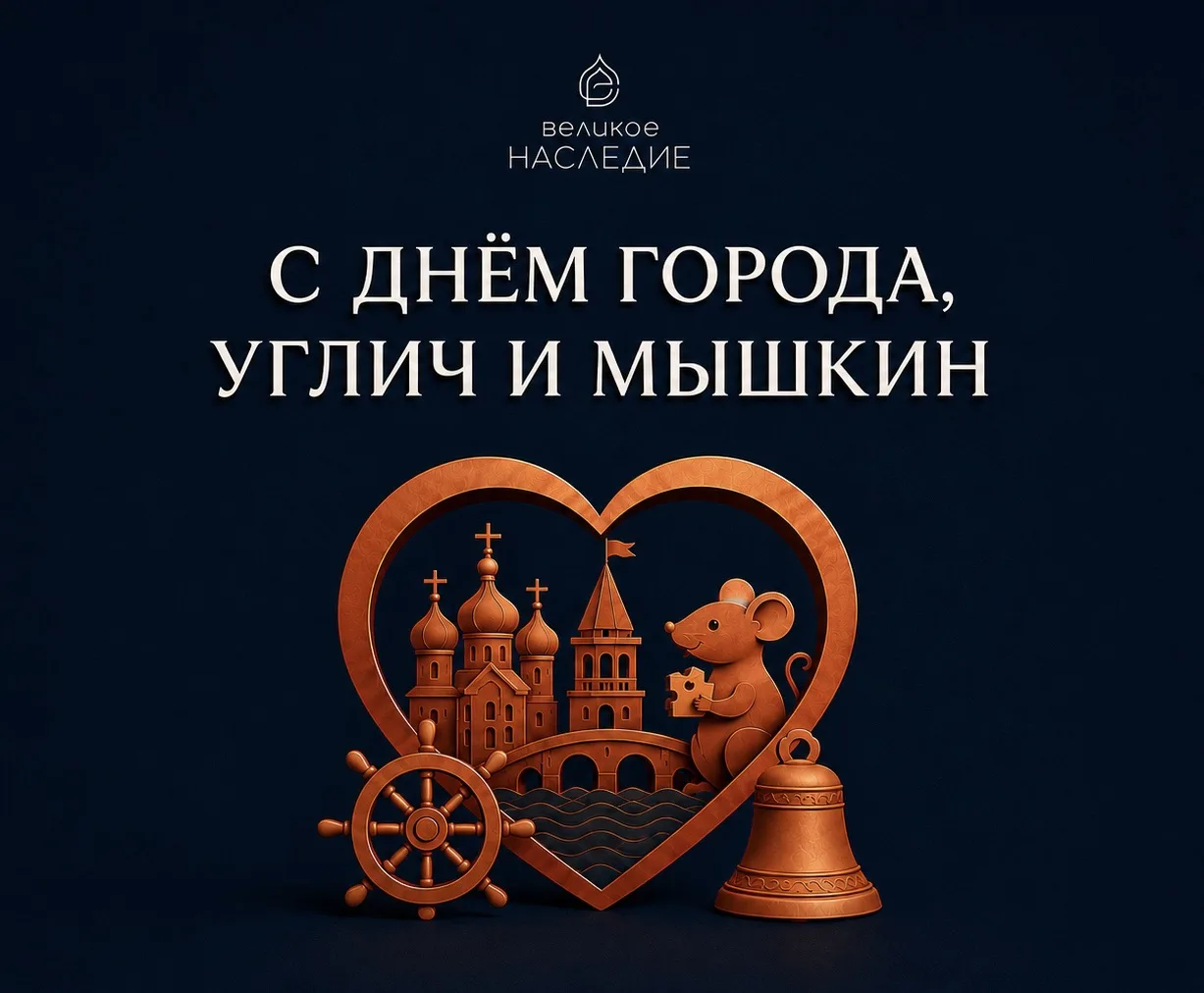 С ДНЕМ ГОРОДА, УГЛИЧ И МЫШКИН 🎉

В эту субботу сразу два удивительных города Ярославской области от