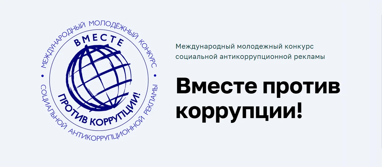 Международный молодежный конкурс социальной антикоррупционной рекламы "Вместе против коррупции!" (да