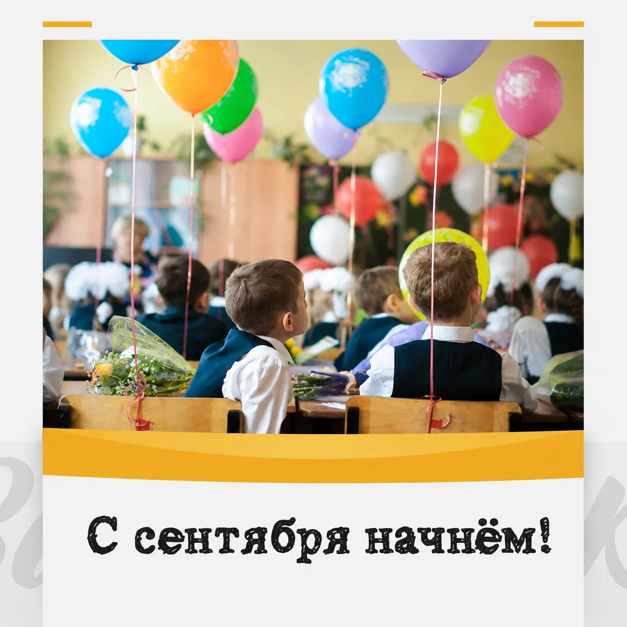 С сентября начнём!