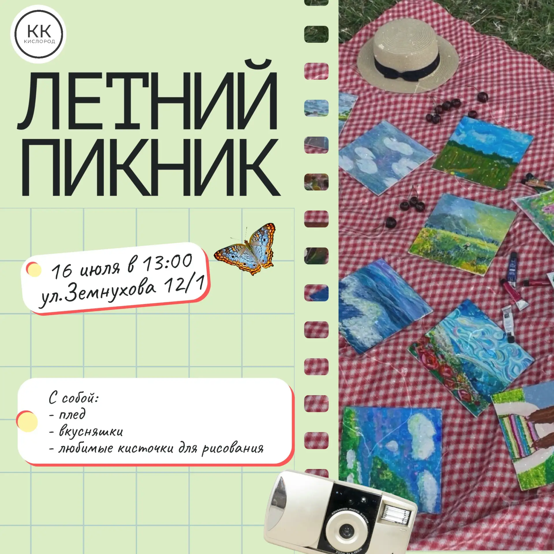 16.07 в 13:00 | Летний пикник 🌿

Приглашаем вас на уютный творческий пикник на свежем воздухе.
Буде