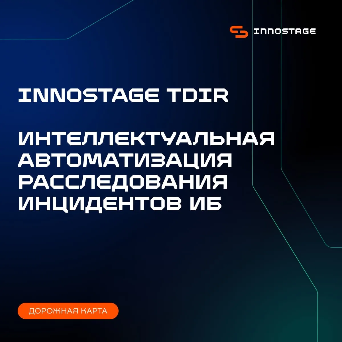 Innostage TDIR Интеллектуальная автоматизация расследования инцидентов ИБ: дорожная кар...