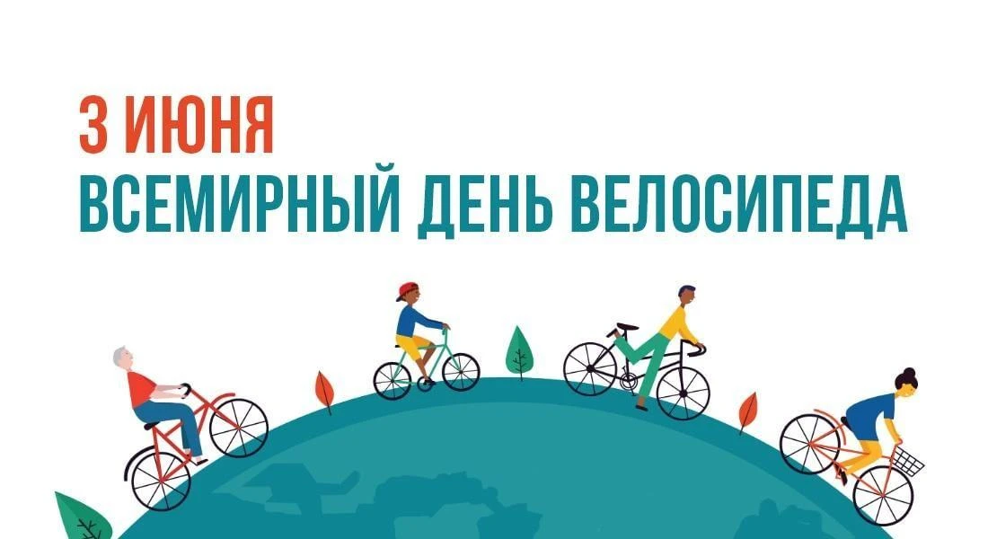 ☀️🚴Всемирный день велосипеда!                                                                      