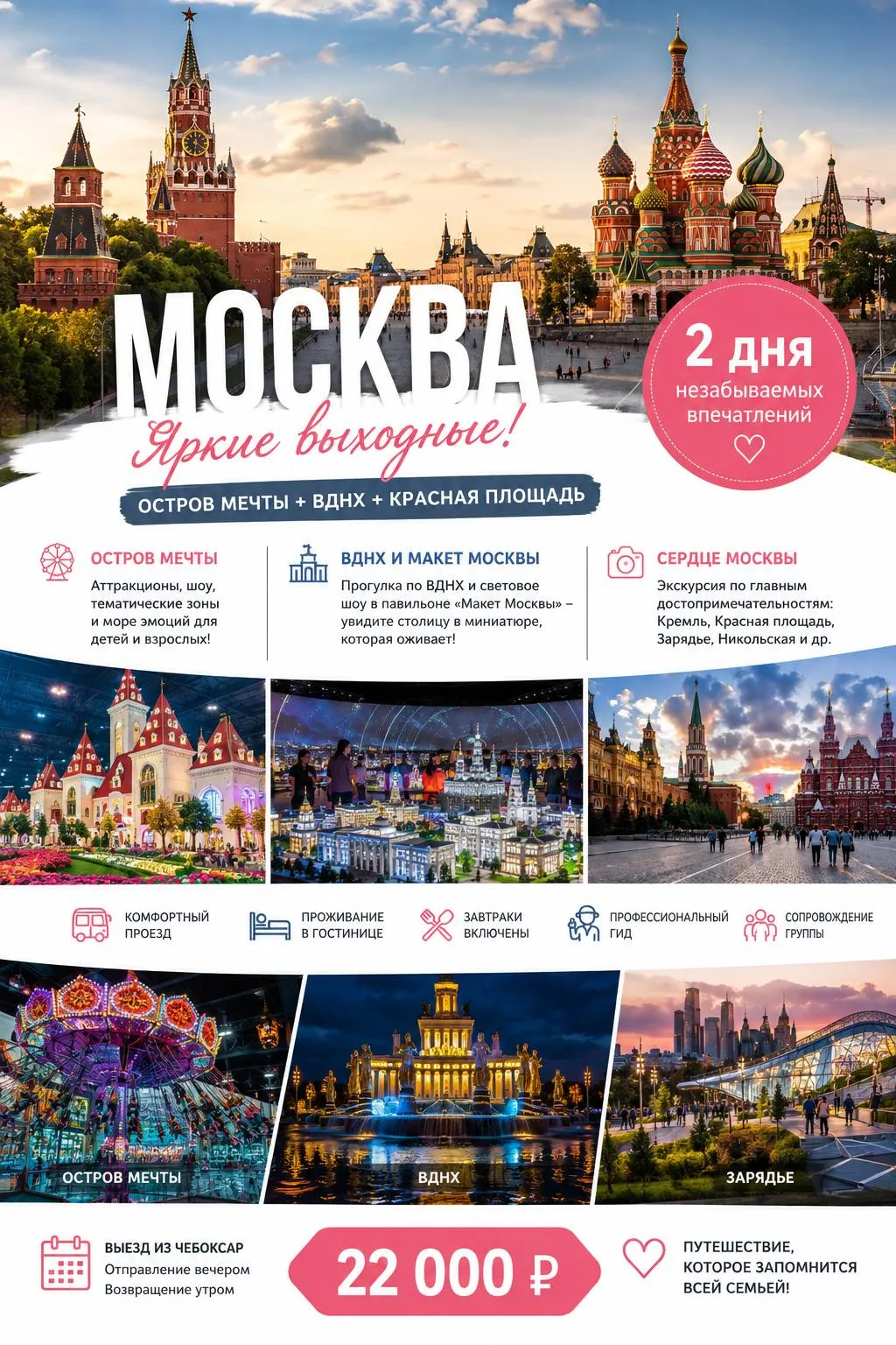 🎢 ОСТРОВ МЕЧТЫ + ВДНХ + КРАСНАЯ ПЛОЩАДЬ + ЗАРЯДЬЕ