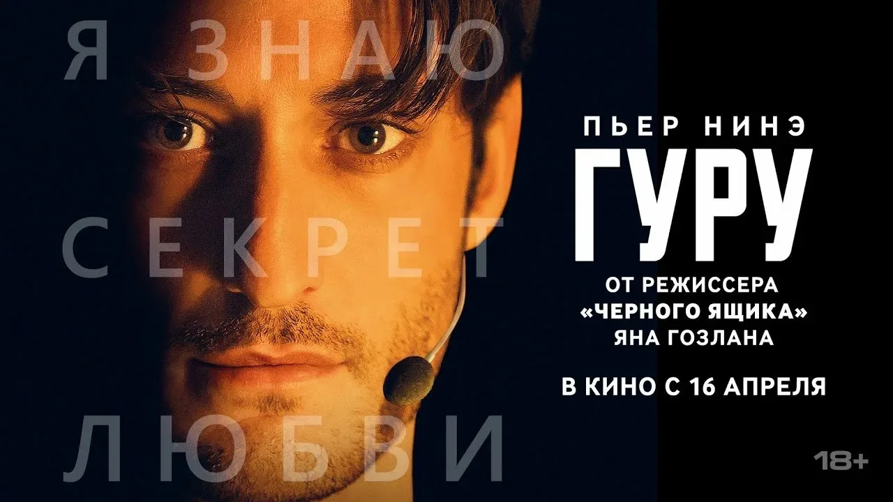 Сейчас смотрим фильм «ГУРУ» 2025 года. 

Пока посмотрели половину, концовку не видели ещё, но тем ин