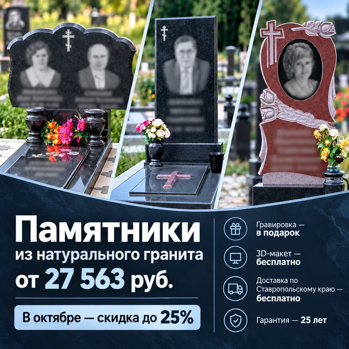 Памятники из натурального гранита от 27 563 руб. В октябре — скидка до 25%!