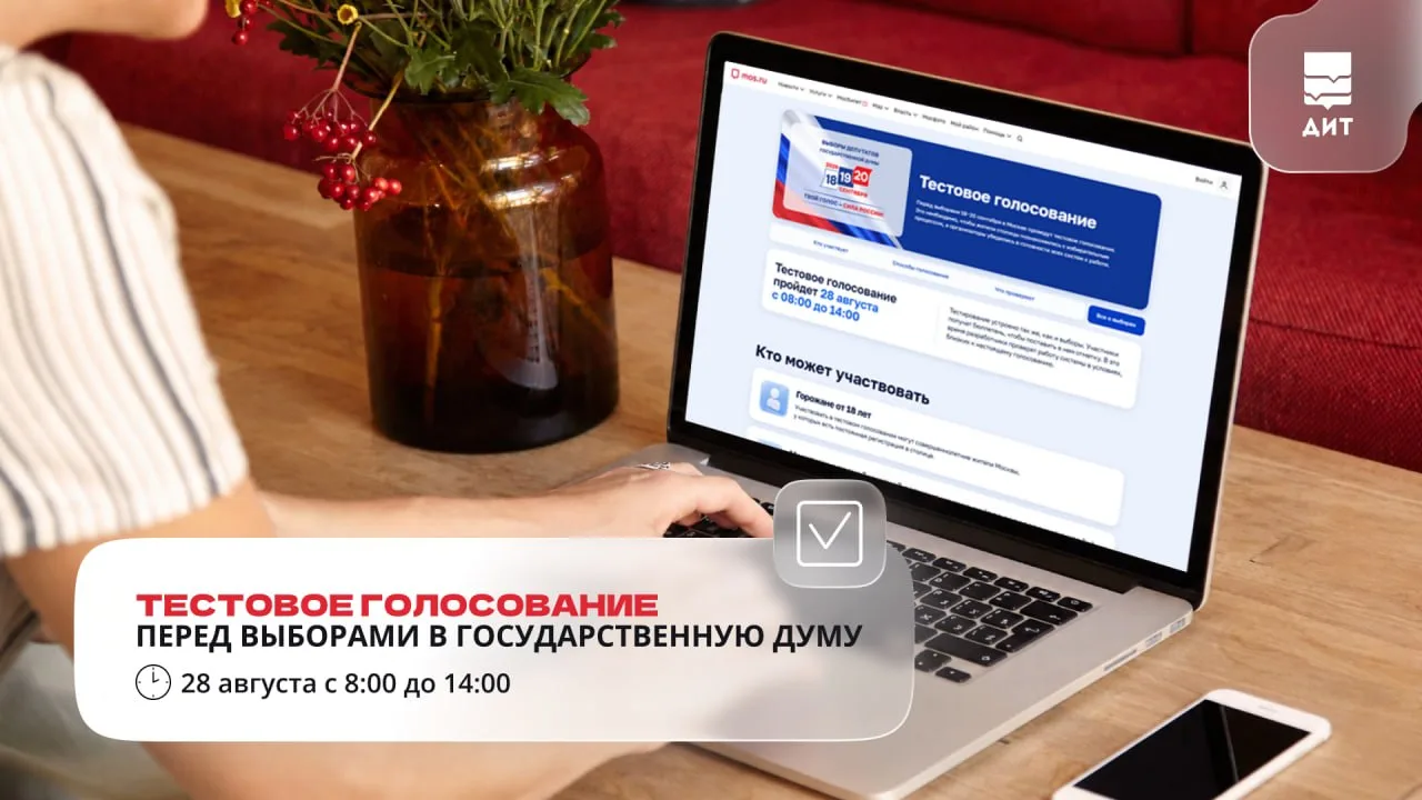 ⚡Участвуйте в общегородском тестовом голосовании 28 августа с 8:00 до 14:00.