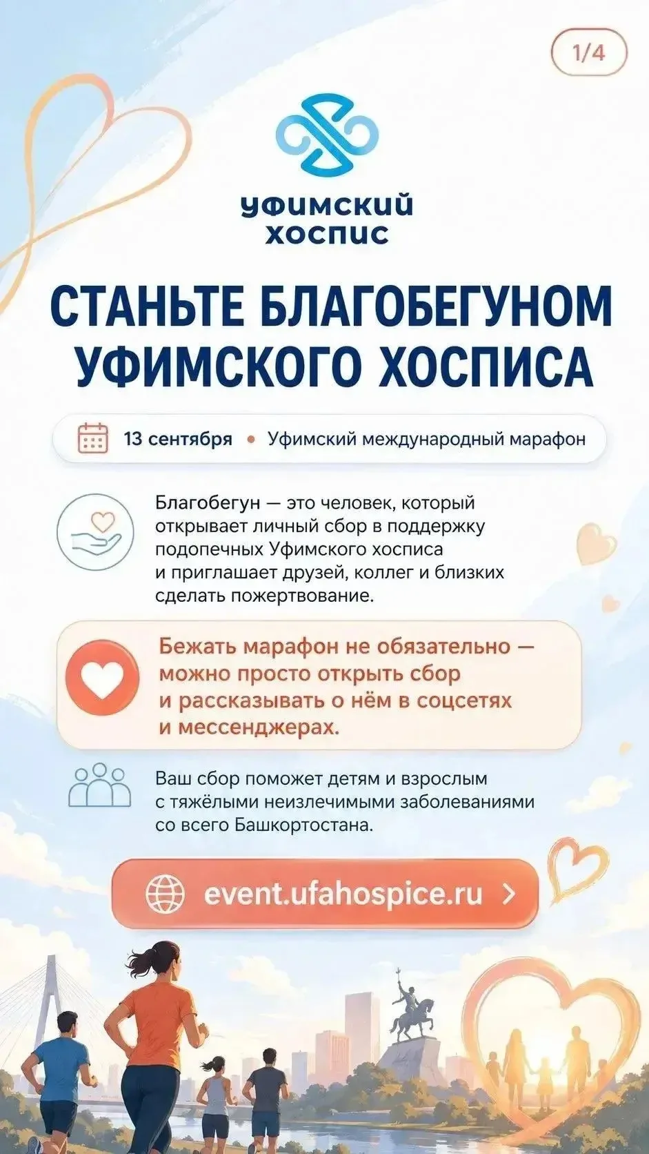 Бежим с нами творить добро!