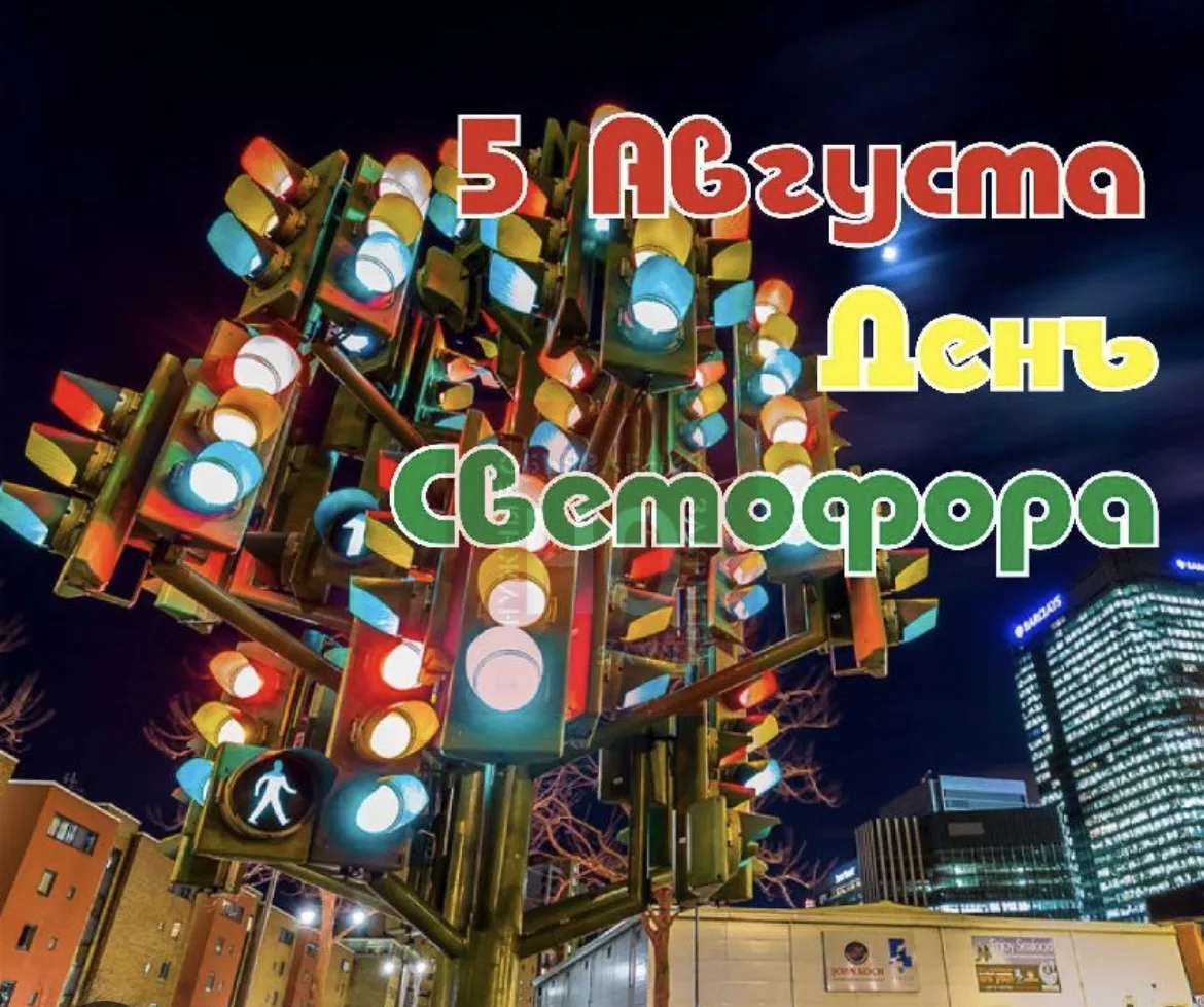 🚦5 августа - Международный день светофора.

Светофоры — незаменимый элемент дорожного движения в ка