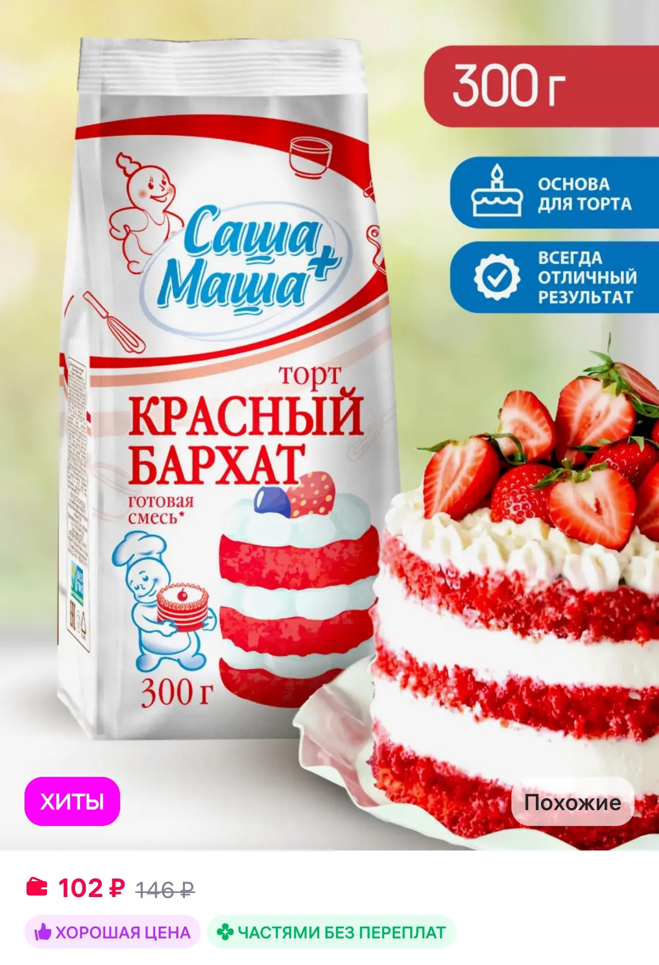 💜 Саша+Маша Смесь для выпечки "Торт Красный бархат", 300 г